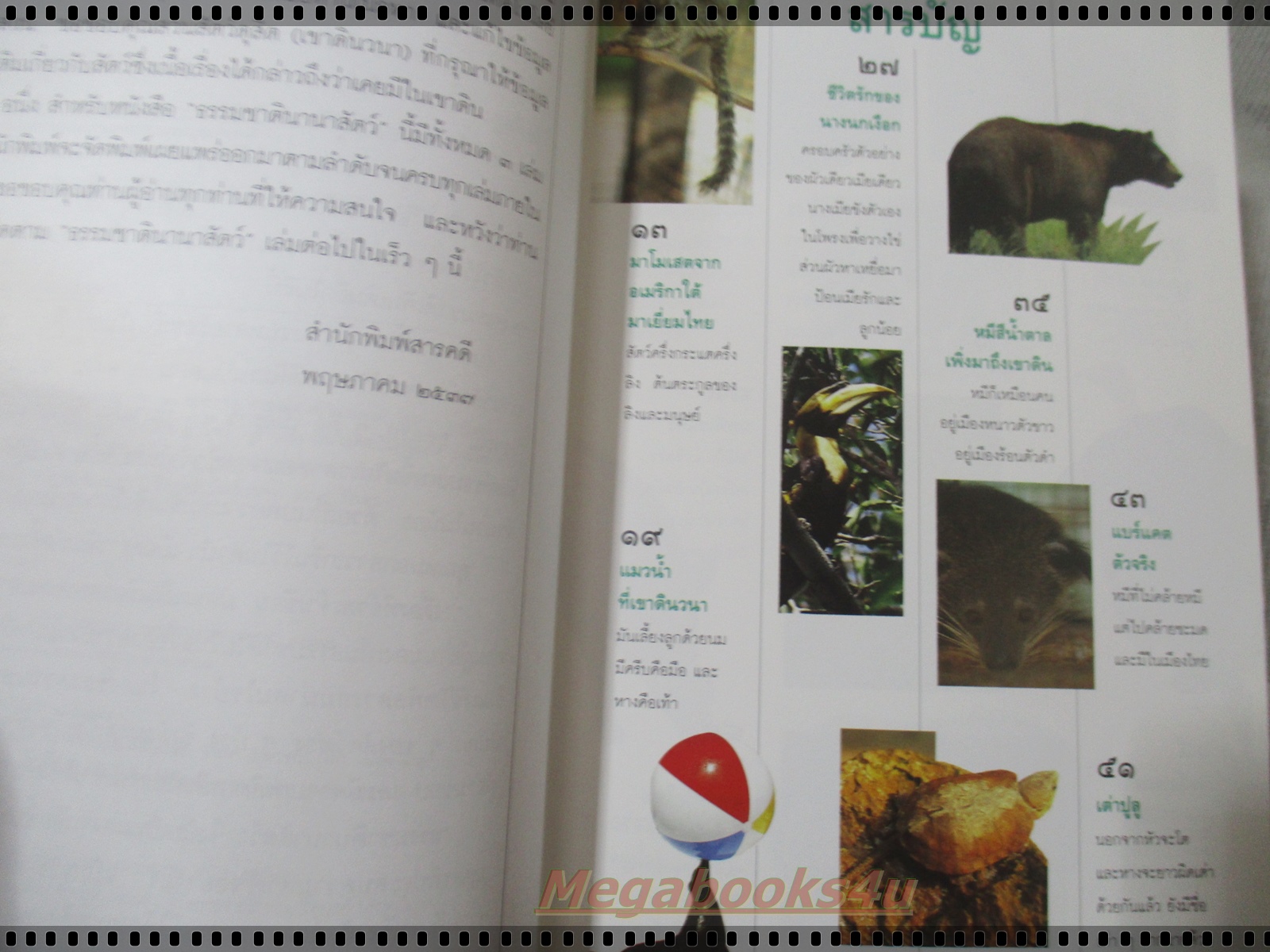 ธรรมชาตินานาสัตว์ เล่ม1 โดย น.พ. บุญส่ง เลขะกุล