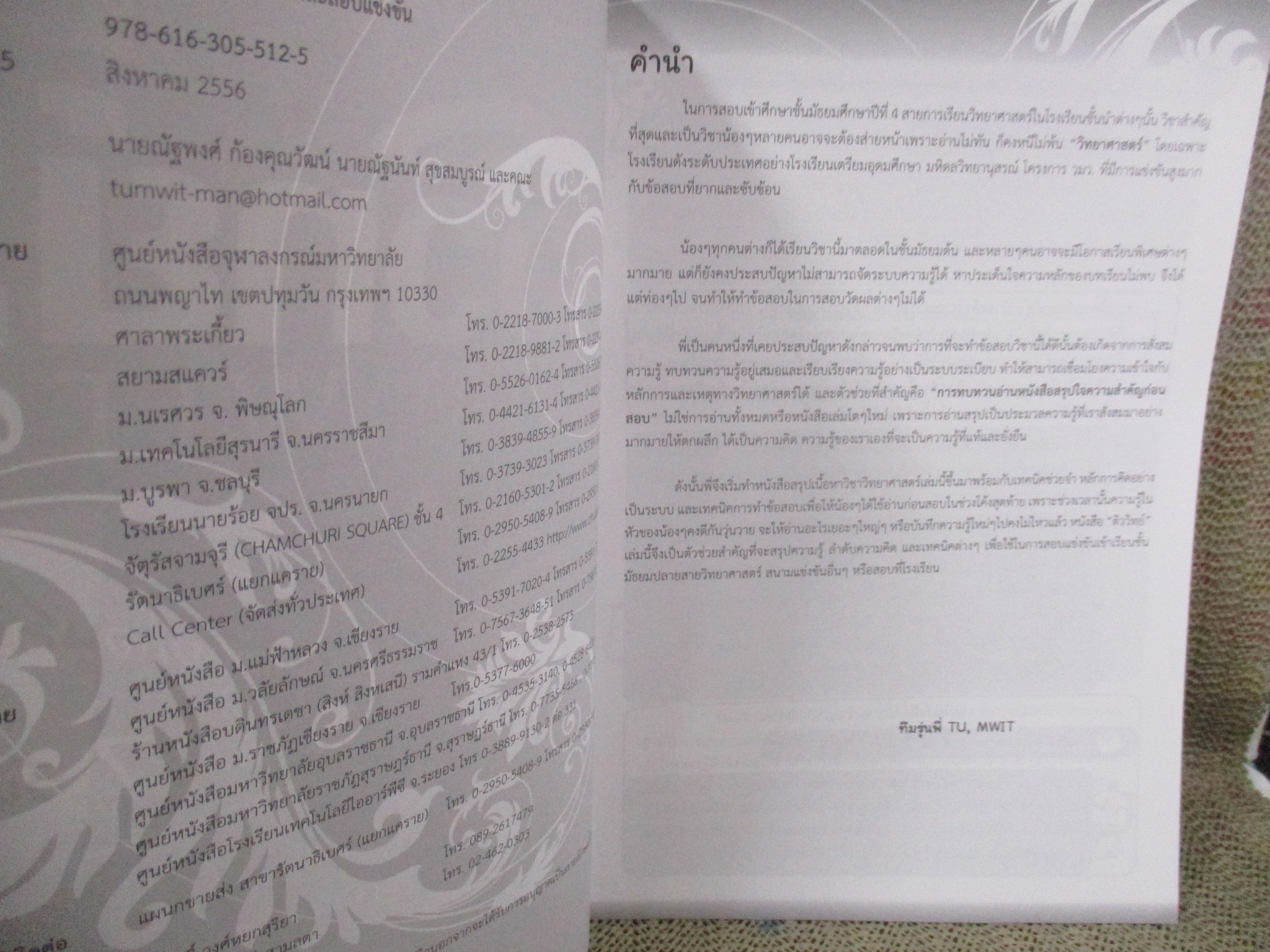 สรุปวิทยาศาสตร์ ม.ต้น สำหรับสอบเข้า ม.ปลายและสอบแข่งขัน / ติววิทย์ TU (M) WIT / ด้านในสะอาด ไม่มีรอยขีดเขียน