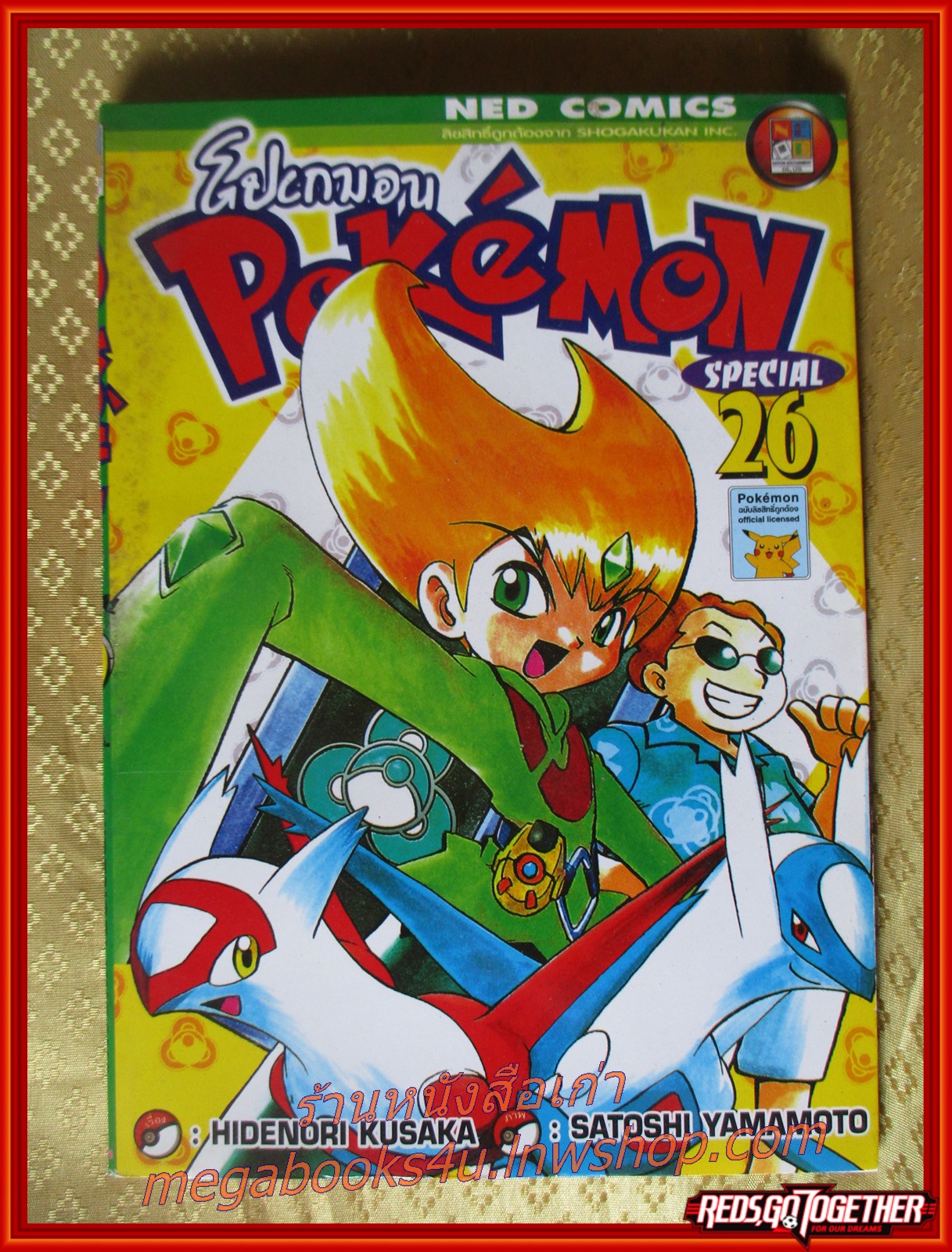 การ์ตูนบ้าน โปเกมอน POKEMON SPECIAL เล่ม26 สนพ. NED COMIC
