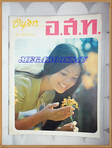 นิตยสาร อ.ส.ท. ปีที่13 ฉบับที่06 มกราคม 2516 ปก สวัสดีปีใหม่โดย ยุพา ไพโรจน์บุตร