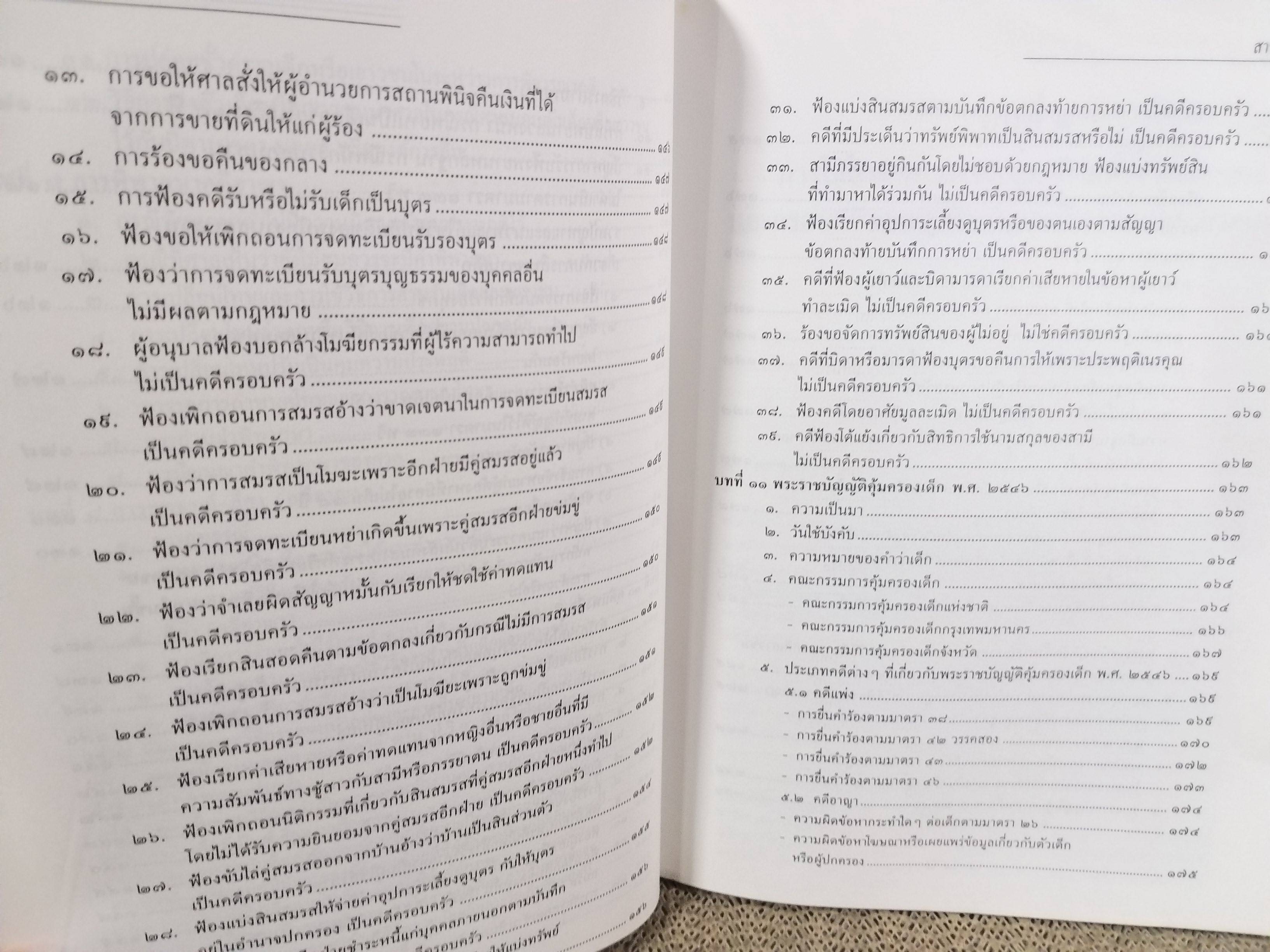 หนังสือ คดีเกี่ยวกับเด็กและเยาวชน (แพ่ง-อาญา) โดย ทนงศักดิ์ ดุลยกาญจน์ พิมพ์2