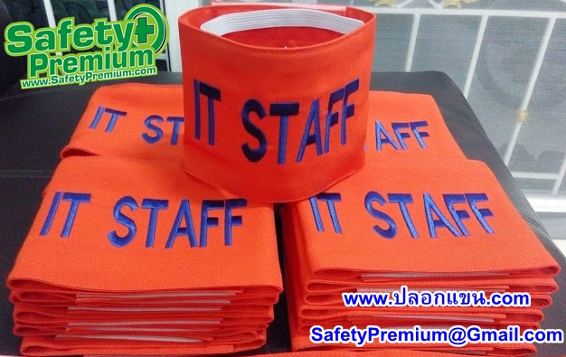 ตัวอย่างปลอกแขน IT STAFF