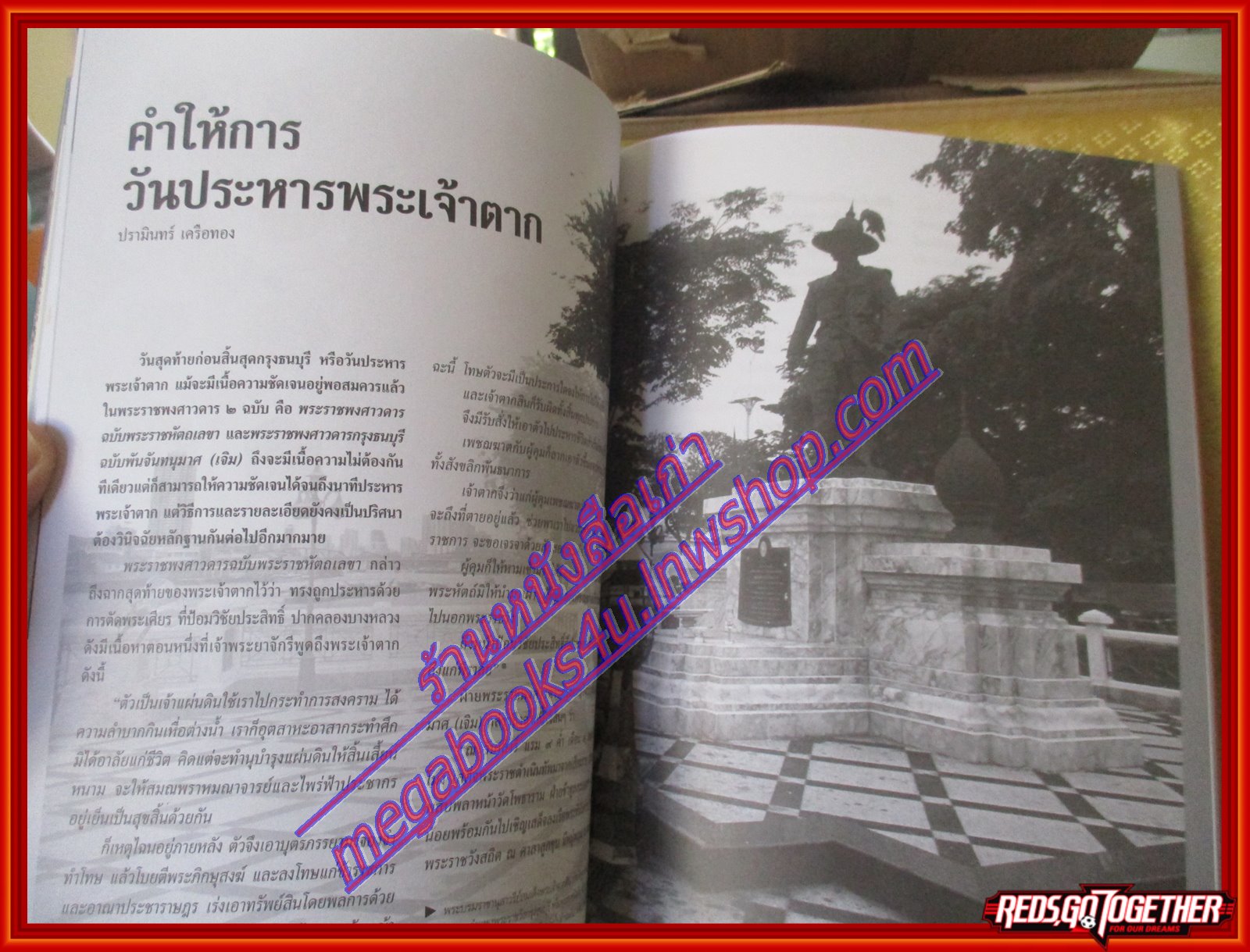 นิตยสารศิลปวัฒนธรรม ปีที่30 ฉบับ10 ส.ค.2552 คำบอกเล่าวันประหารพระเจ้าตากสิน