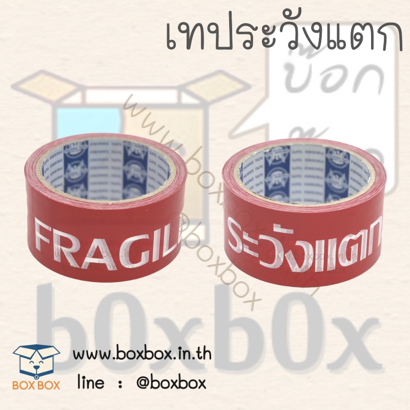 opp tap เทป ระวังแตก (เทปขาวตัวหนังสือขาวพื้นแดง) 48ไมครอน 45หลา