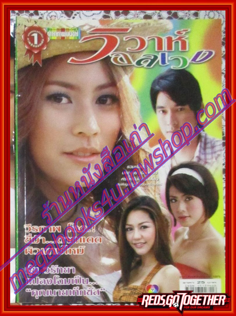 นิตยสารเรื่องย่อละครโทรทัศน์ วิวาห์อลเวง ปี2550 สภาพดี วีรภาพ สุภาพไพบูลย์ วรัทยา นิลคูหา