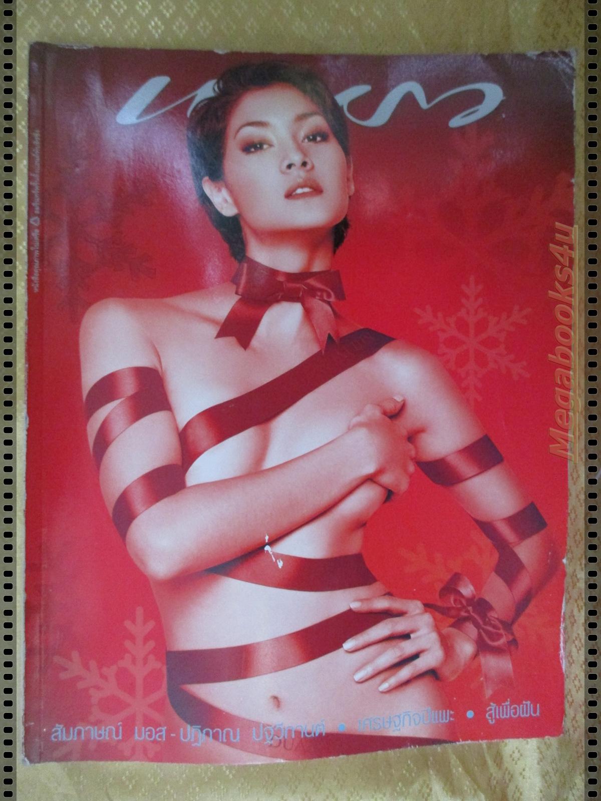 นิตยสารแพรว ฉบับที่560 ปี2545 ปก ลูกเกด เมทินี