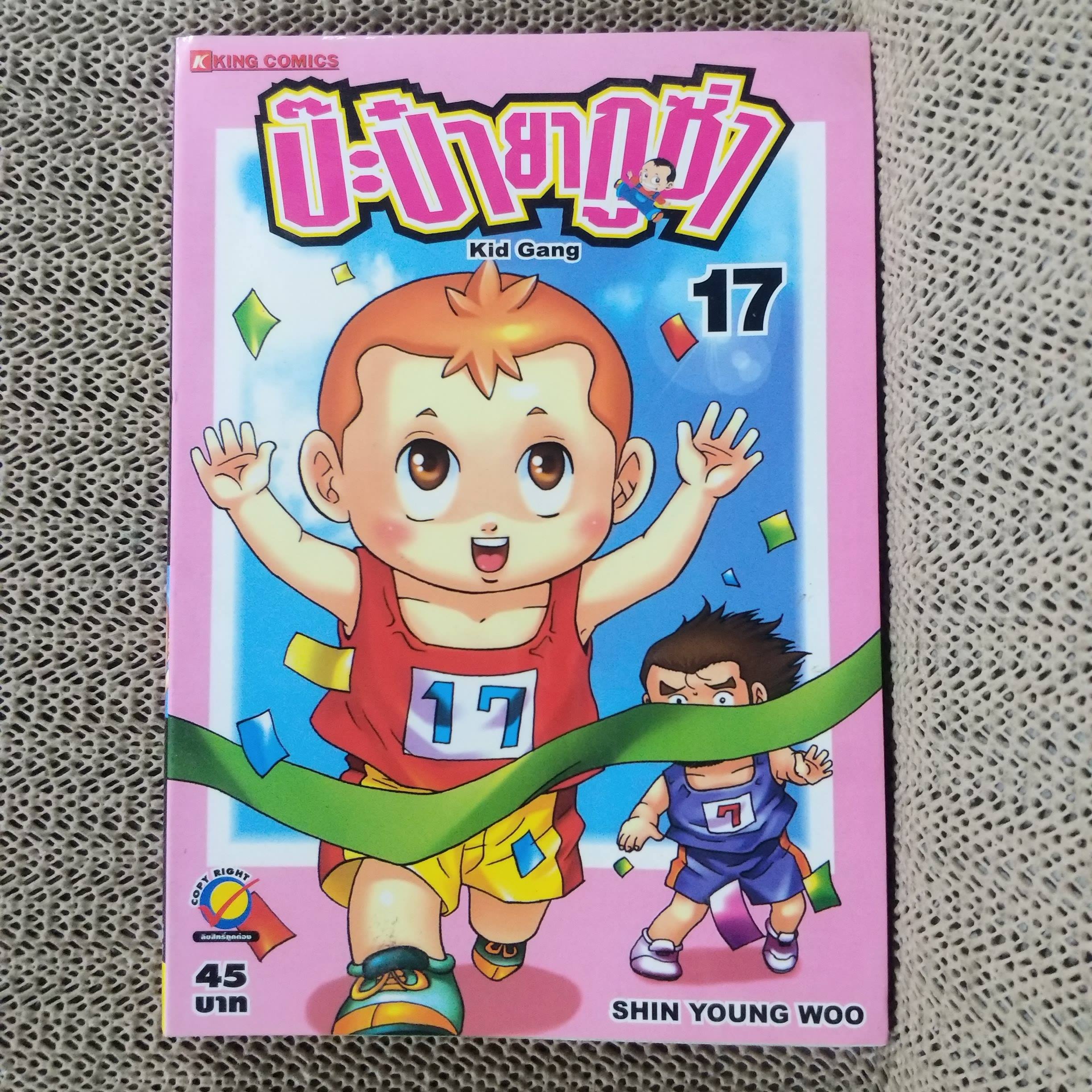 การ์ตูนบ้าน ป๊ะป๋ายากูซ่า เล่ม17 สนพ.KING COMIC
