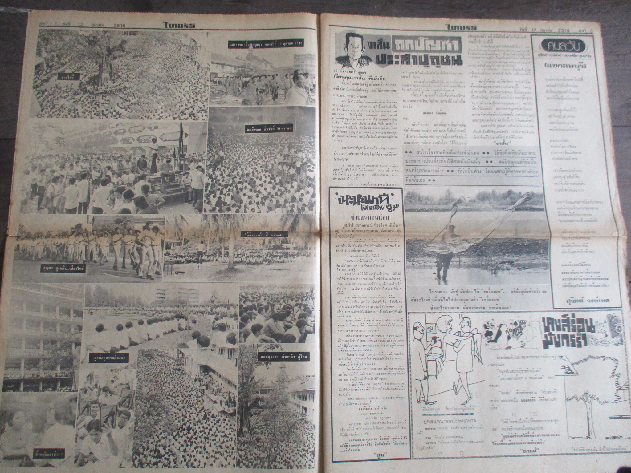หนังสือพิมพ์ไทยรัฐ วันที่13ตุลาคม2516 ประมวลภาพเหตุการณ์ 14 ตุลาคม 2516 หน้าครบสมบูรณ์