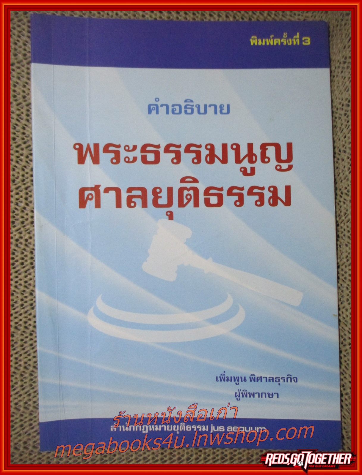 คำอธิบาย พระธรรมนูญ ศาลยุติธรรม / อ.เพิ่มพูน พิศาลธุรกิจ / มีขีดเส้นใต้บางหน้า