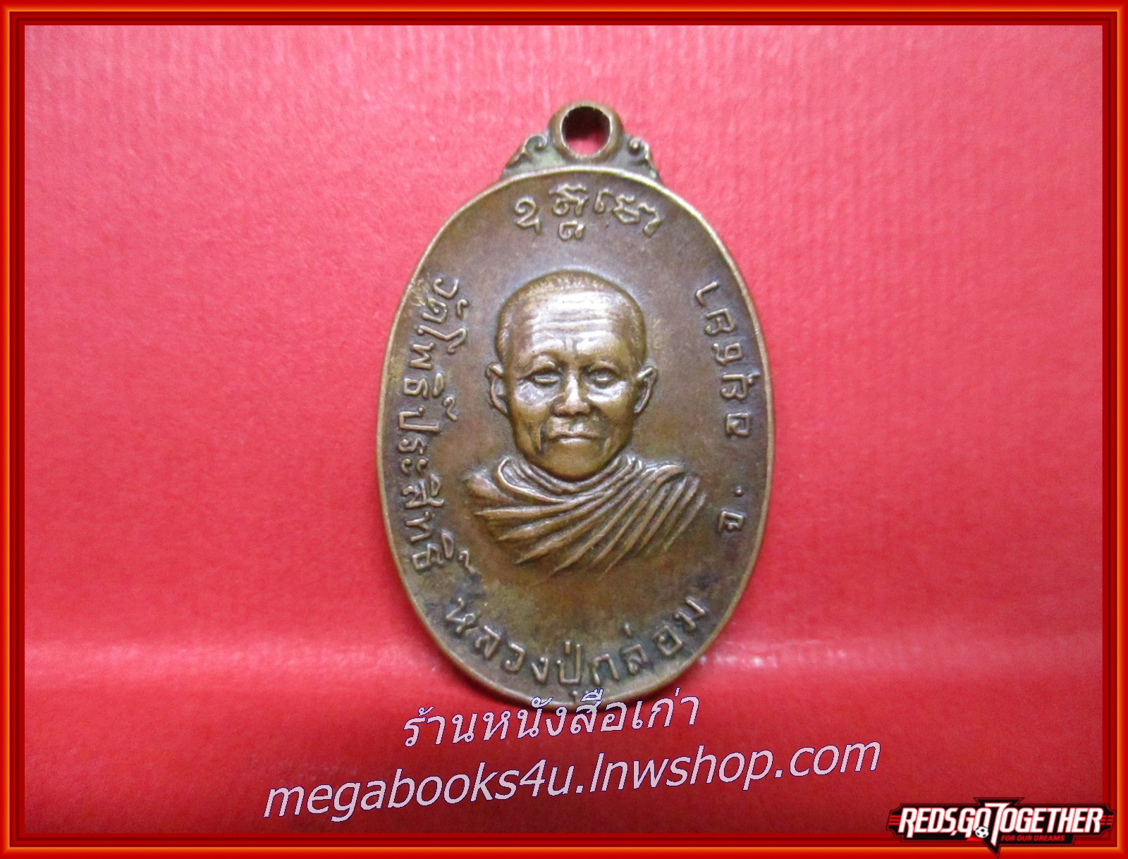 พระเหรียญ เหรียญหลวงปู่กล่อม วัดโพธิ์ประสิทธิ์ จ.อยุธยา ปี2519