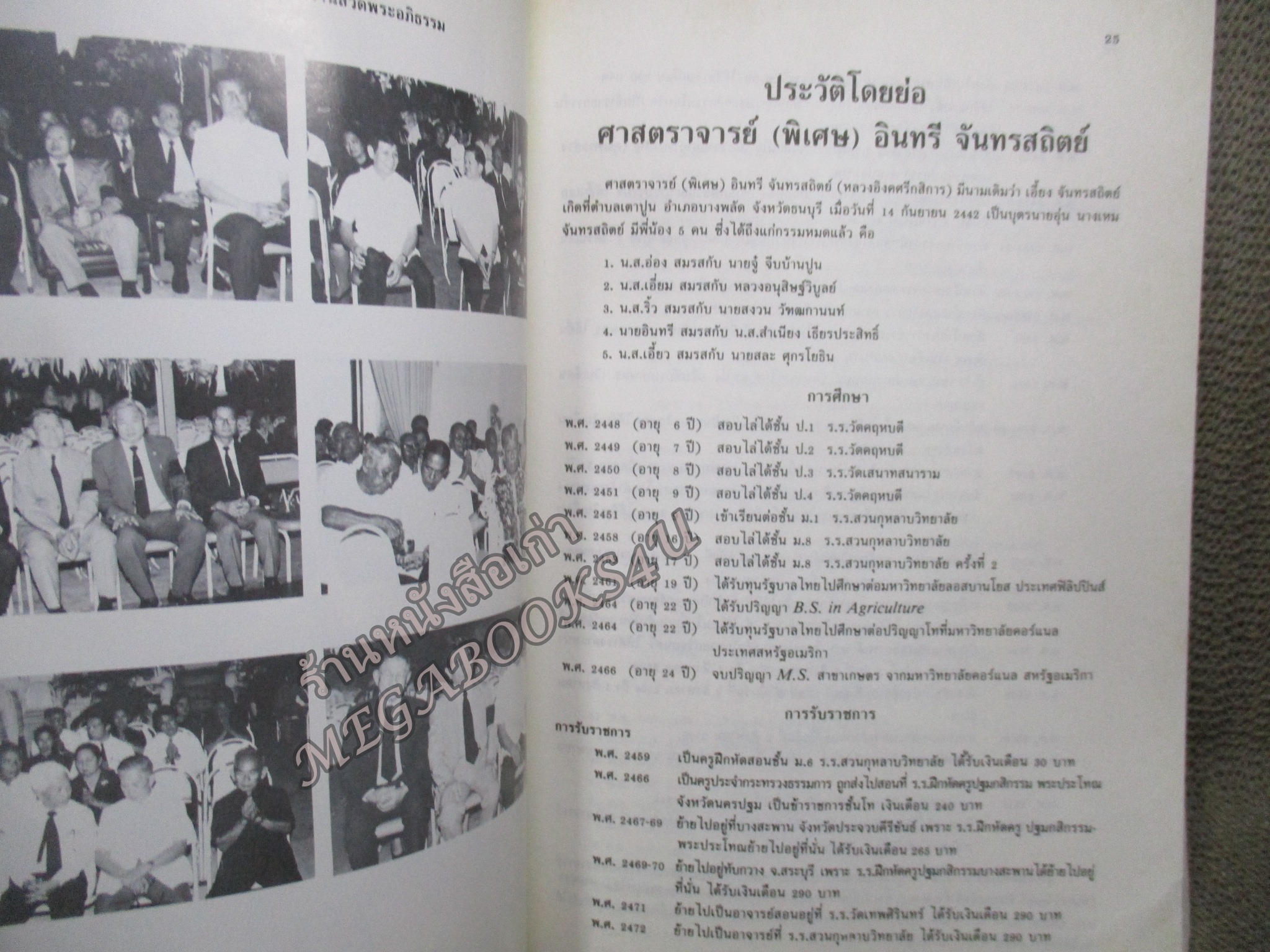 อนุสรณ์ในงานพระราชทานเพลิงศพ ศาสตราจารย์ (พิเศษ) อินทรี จันทรสถิตย์ (หลวงอิงคศรีกสิการ) ณ วัดเทพศิรินทราวาส
