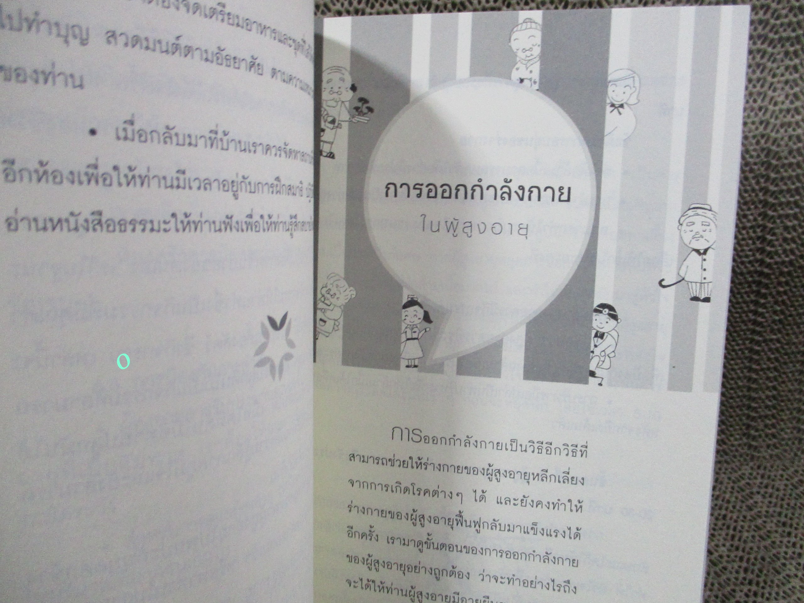 โปร3เล่ม 100 บาท / คู่มือดูแลผู้สูงอายุแบบง่ายๆ ที่ทุกคนทำได้ / สิริย์ โพธิ์ป้อม / อนุสรณ์งานพระราชทานเพลิงศพ พันตำรวจเอก วีรศักดิ์ เปล่งศรี