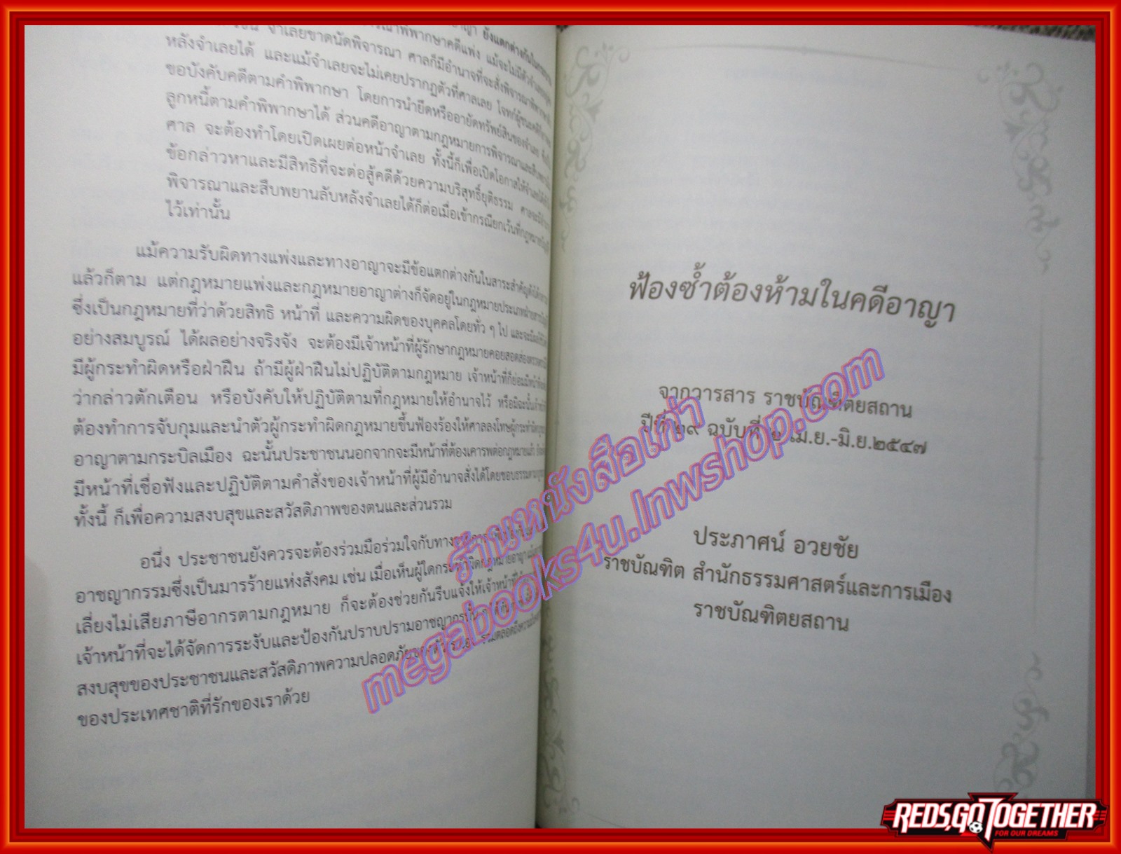 พระบิดาแห่งกฎหมายไทย ความรับผิดทางแพ่งและทางอาญา อนุสรณ์ในงานพระราชทานเพลิงศพ ศาสตราจารย์ประภาศน์ อวยชัย