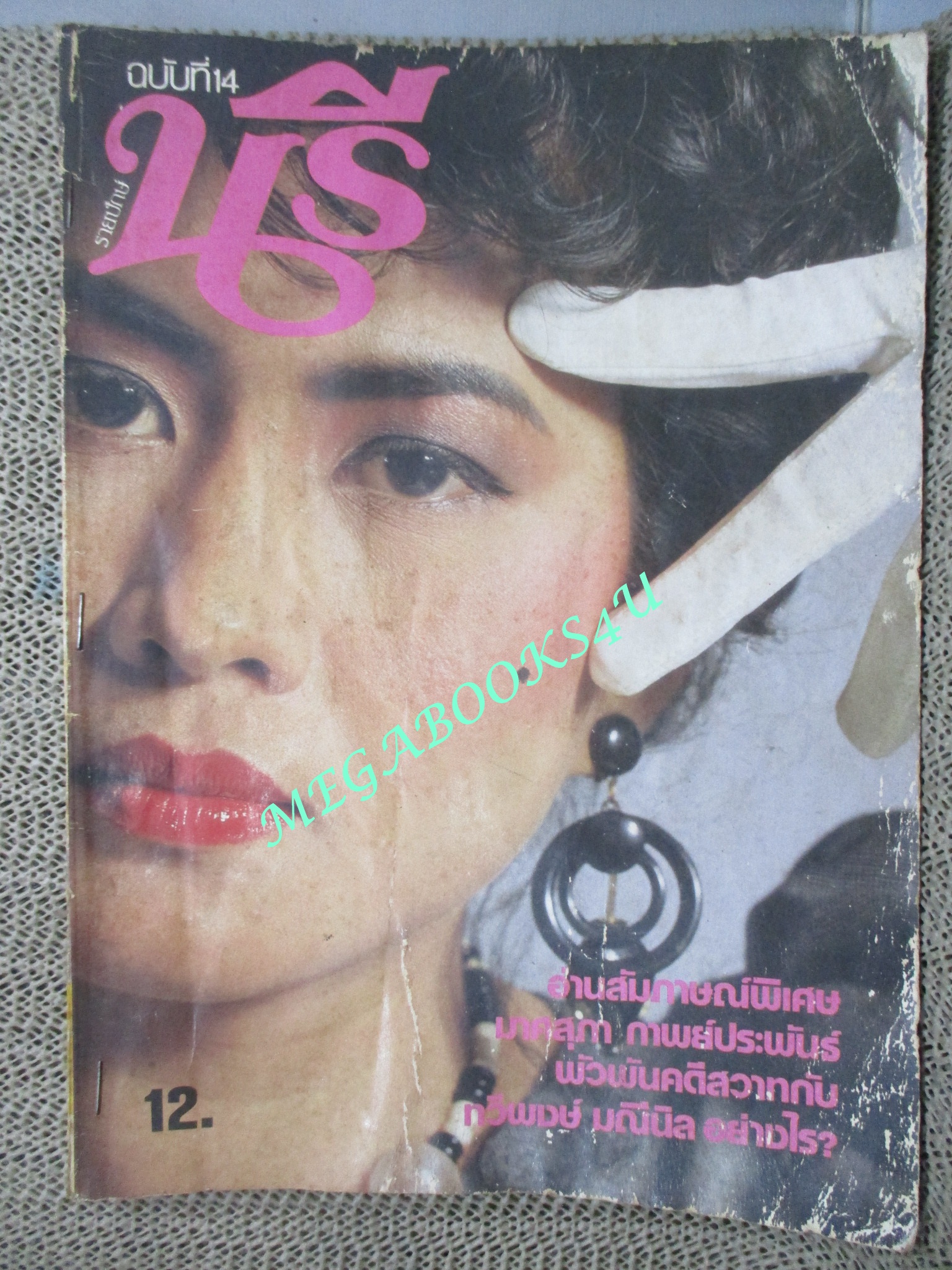 นิตยสารนรี ฉบับที่14 ปี2526 ปก มาศสุภา กาพย์ประพันธ์ ตำหนิ ปกช้ำ