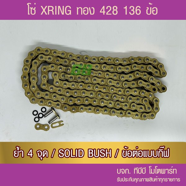 โซ่ RYNO X Ring 428 ทองนอกใน 136 ข้อ พร้อมข้อต่อกิ๊ฟ 1 ข้อ