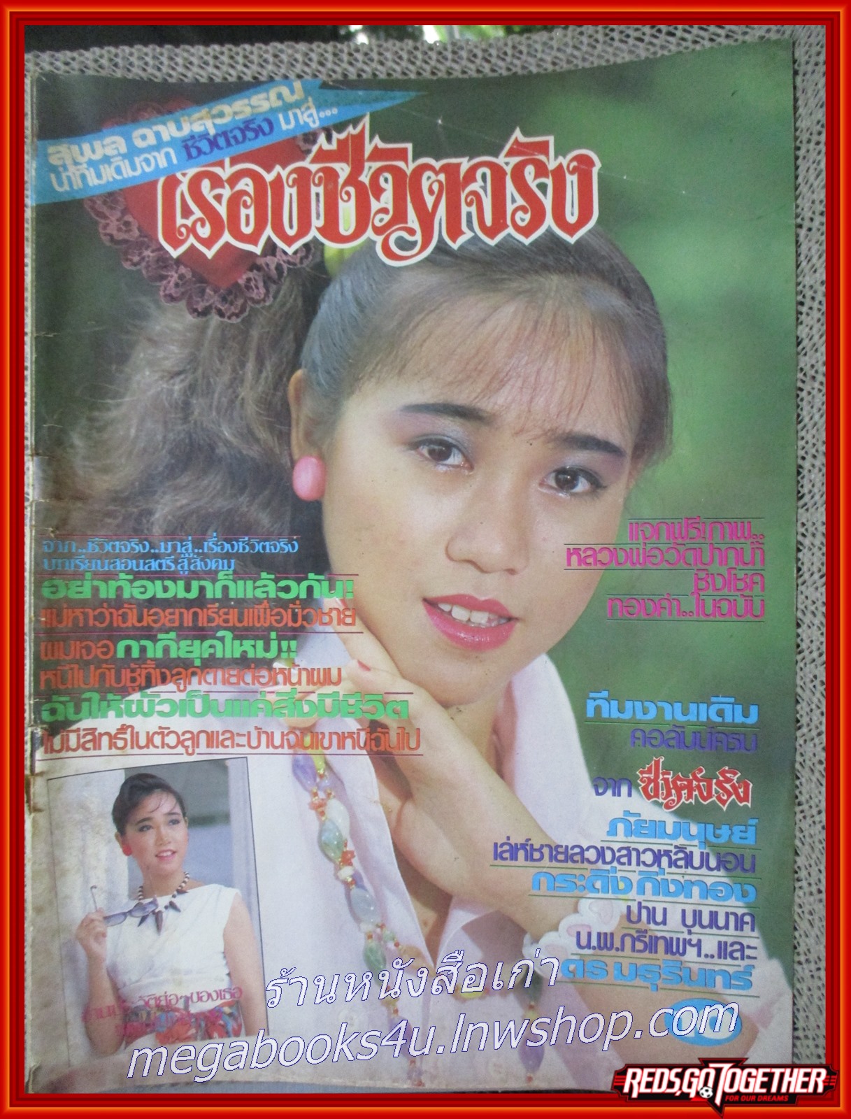 นิตยสารเรื่องชีวิตจริง ฉบับที่04 ปี2528 ปก ลูกศร ธนาภรณ์