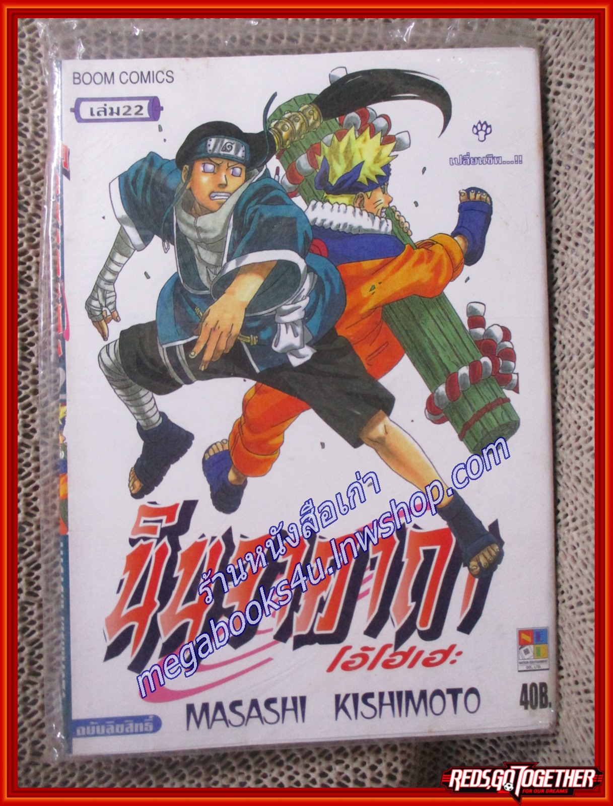 นินจาคาถาโอ้โฮเฮะ นารุโตะ เล่ม22 มือ1ในถุงเดิม