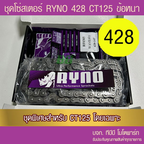 ชุดโซ่สเตอร์ดำ RYNO 428 โซ่ RYNO ข้อหนา CT125