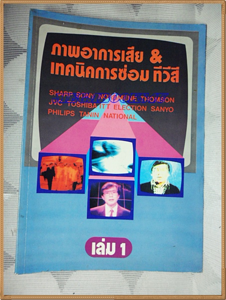 เทคนิคการซ่อมทีวีสี เล่ม1 ปี2533