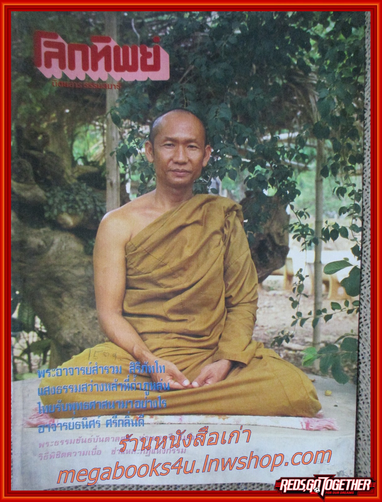 นิตยสารโลกทิพย์ เล่ม116 ปี2530 ปก พระอาจารย์สำรวม