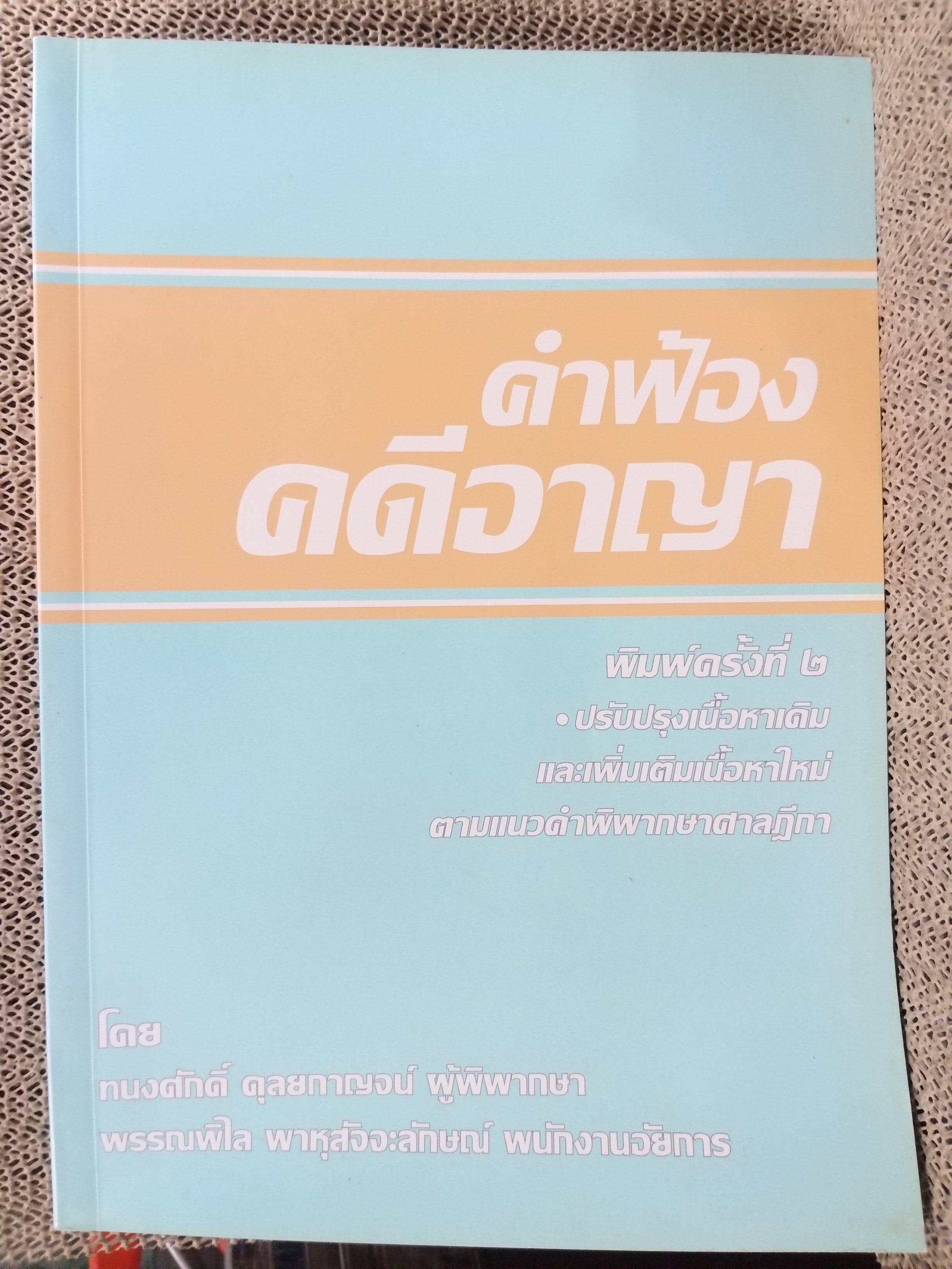หนังสือ คำฟ้องคดีอาญา โดย ทนงศักดิ์ ดุลยกาญจน์ พิมพ์2 2560