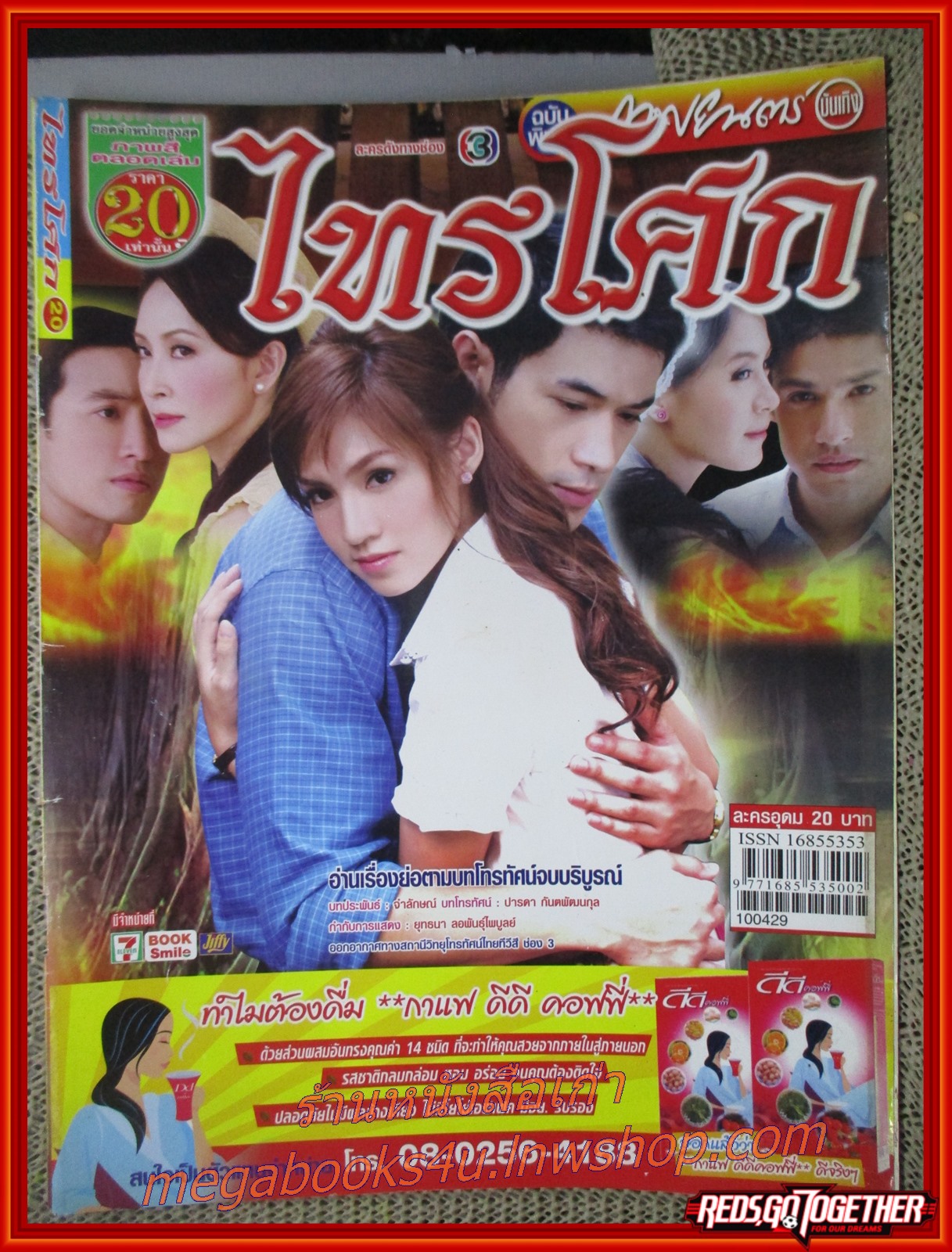 นิตยสารเรื่องย่อละครโทรทัศน์ ไทรโศก ปี2553 สภาพดี พัชฏะ นามปาน จิตตาภา แจ่มปฐม
