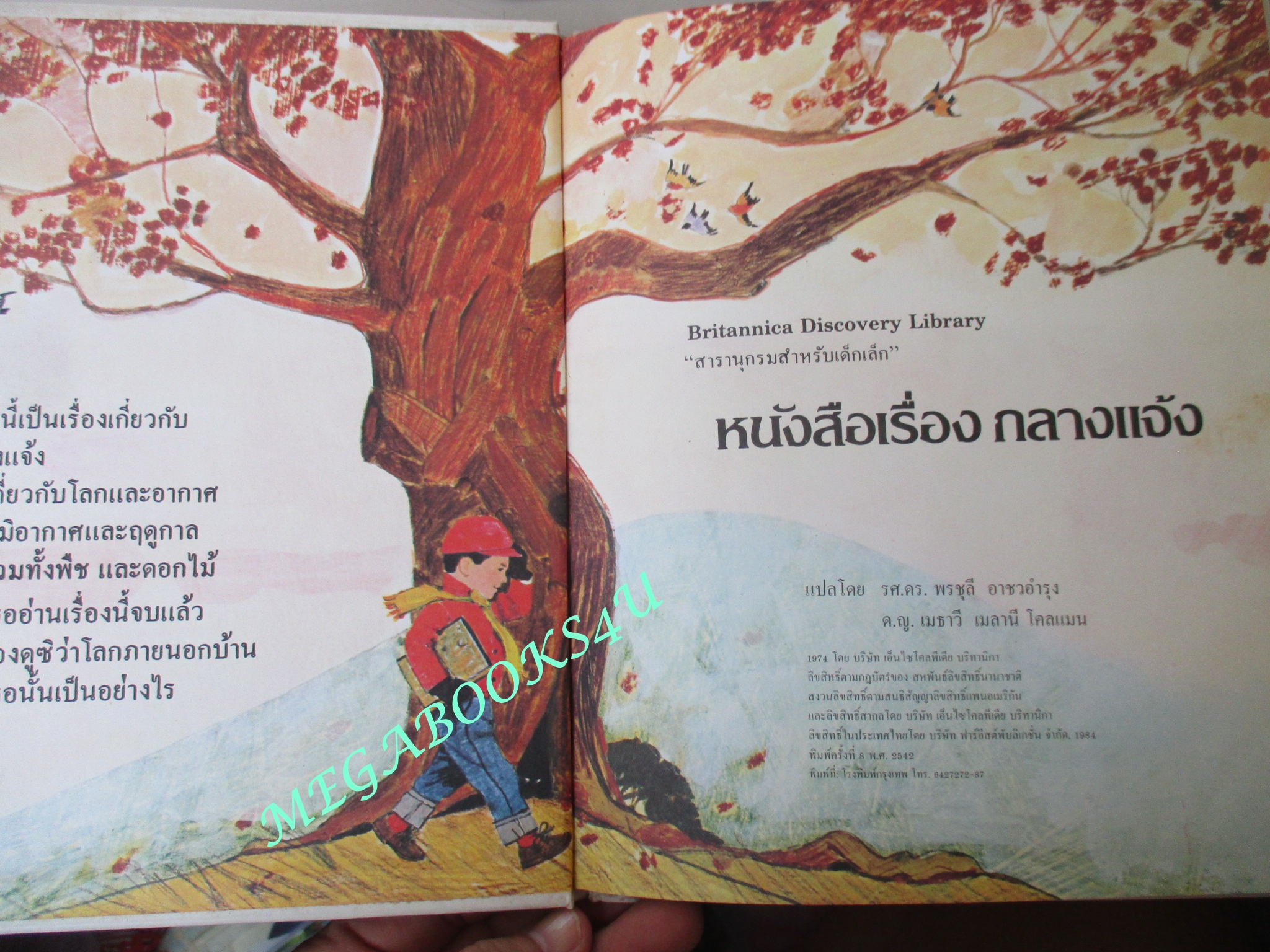 หนังสือ สารานุกรมสำหรับเด็กเล็ก เล่ม10 เรื่อง กลางแจ้ง โดย Britannica Discovery Library สภาพดี