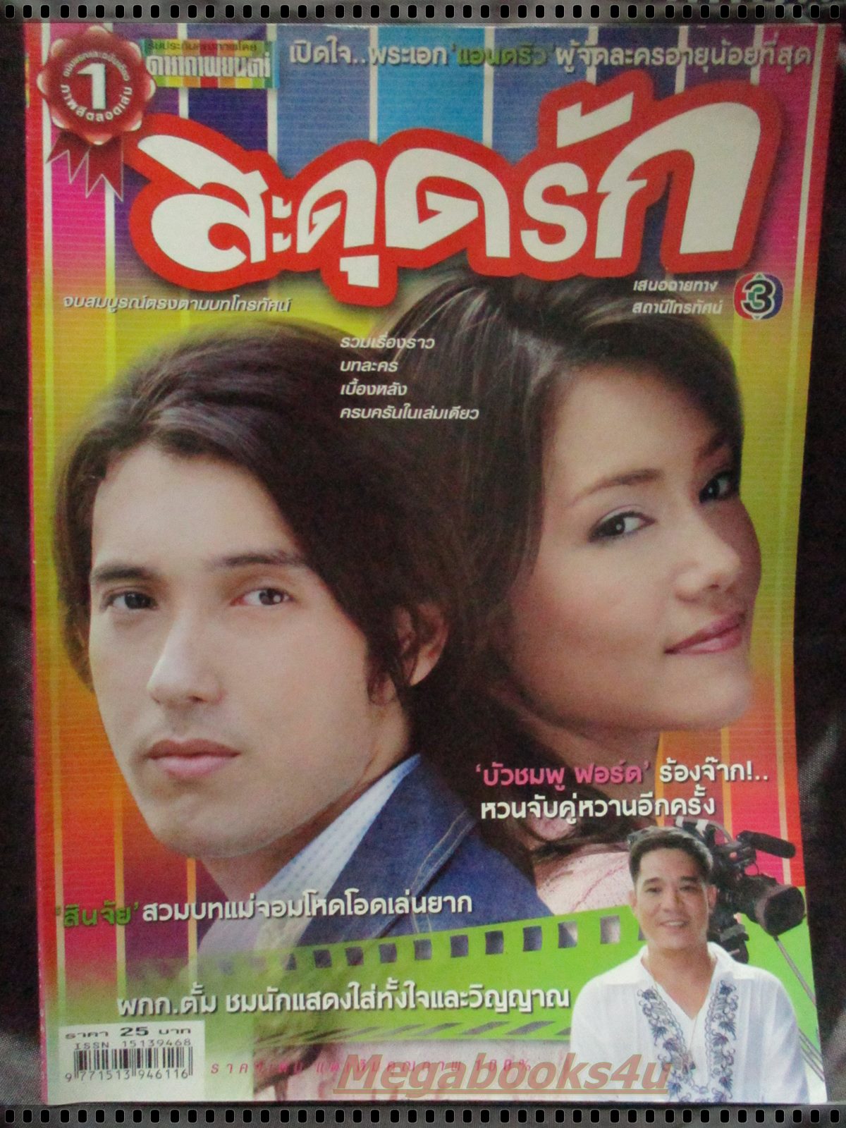 นิตยสารเรื่องย่อละครโทรทัศน์ สะดุดรัก โดย แอนดริว เกร้กสัน บัวชมพู ฟอร์ด ปี2549