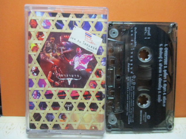 เทปเพลงเพื่อชีวิต คาราบาว ชุดบันทึกคอนเสิร์ต เมด อิน ไทยแลนด์ สังคายนา ม้วน1