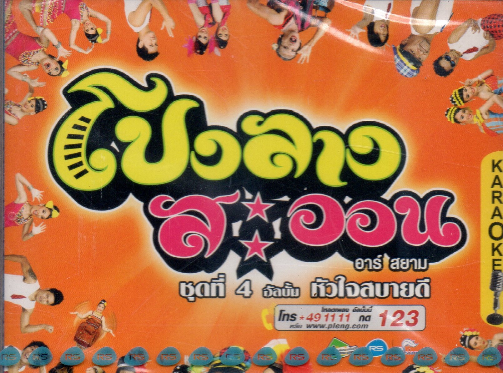 VCD Karaoke,โปงลางสะออน อาร์สยาม ชุดที่ 4 อัลบั้ม หัวใจสบายดี(ลูกทุ่ง)(วีซีดี คาราโอเกะ)(รวมศิลปิน)(V.A.T)(2553)