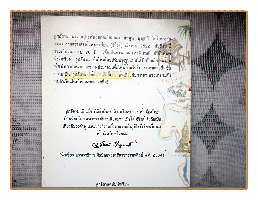 ลูกอีสาน ฉบับนักเรียน โดย คำพูน บุญทวี