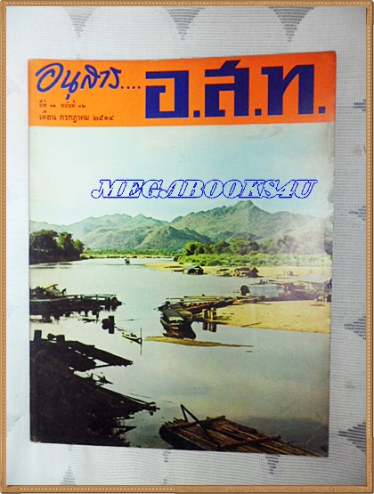 MD0507;นิตยสาร อ.ส.ท. ปีที่11 ฉบับที่12 กรกฏาคม 2514 ปกรุ่งเช้าที่ต้นแม่น้ำแม่กลอง กาญจนบุรี
