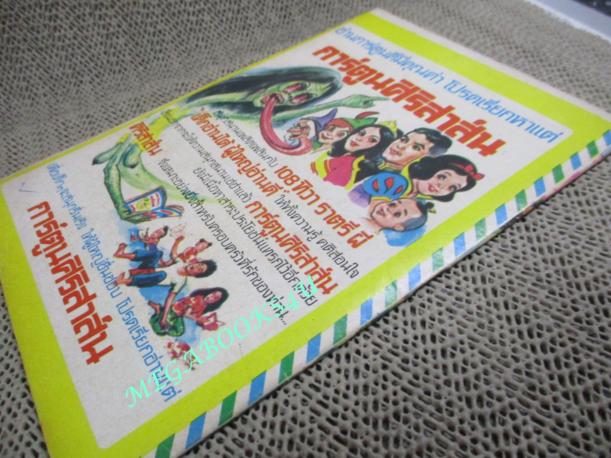 การ์ตุนไทยเล่มละบาท เรื่อง สันดานเดิม โดย สุรพล ล่อใจ สนพ.สิริสาส์น