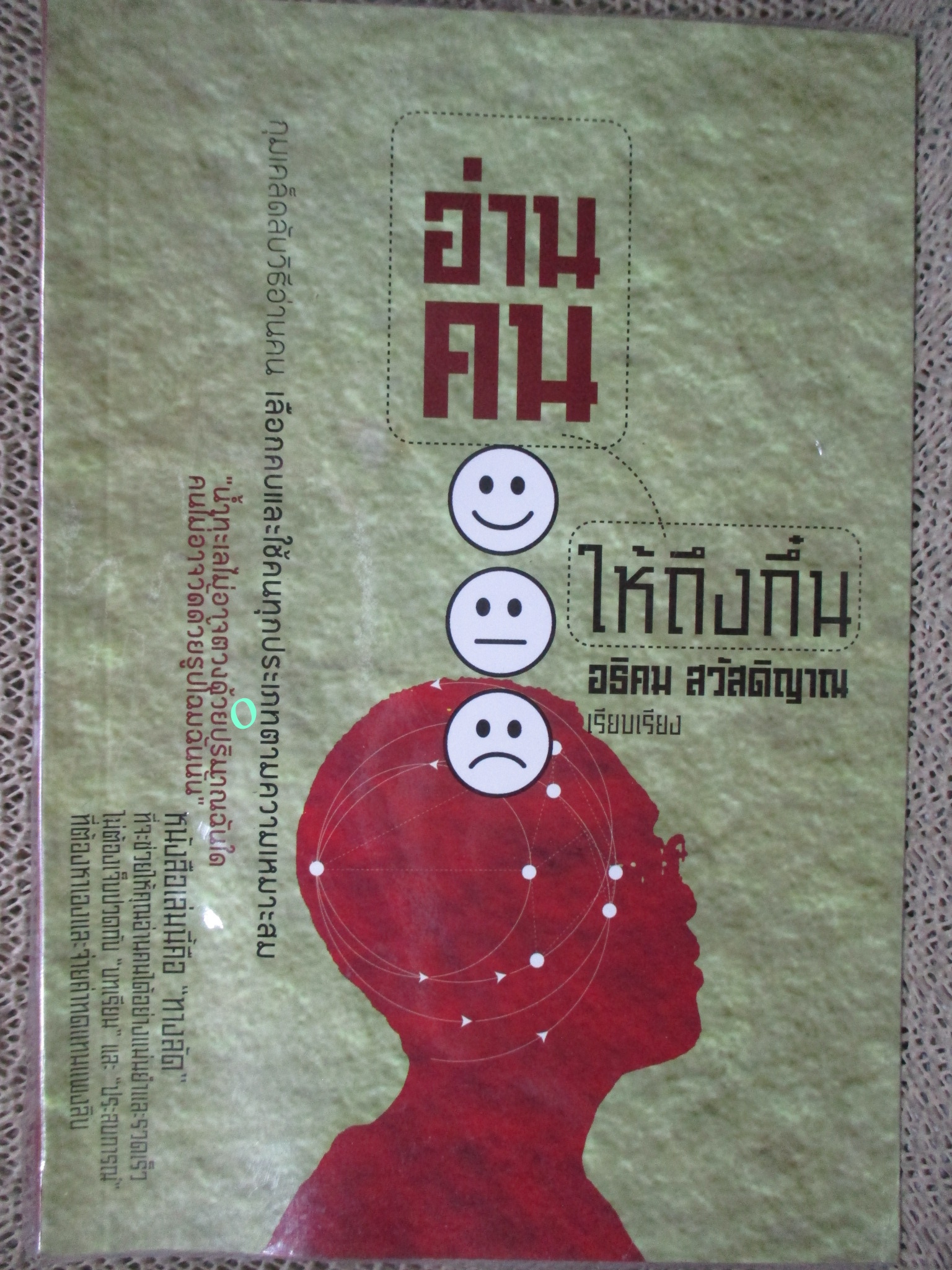 หนังสือ อ่านคนให้ถึงกึ๋น โดย อธิคม สวัสดิญาณ