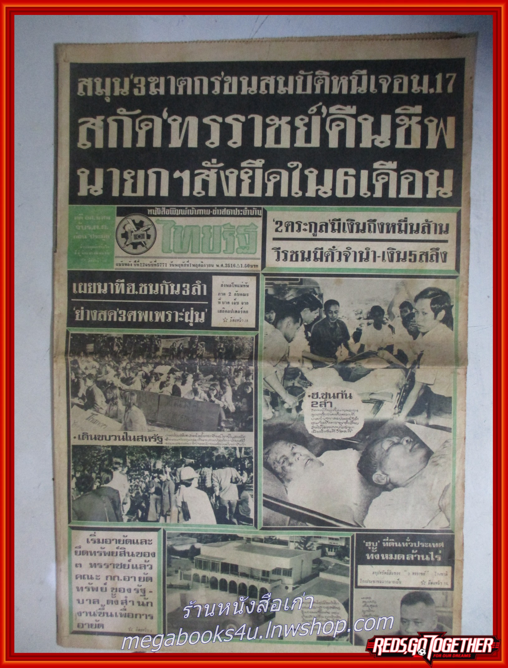 หนังสือพิมพ์ไทยรัฐ วันที่01 พฤศจิกายน 2516 หน้าครบ มีรอยพับกลาง