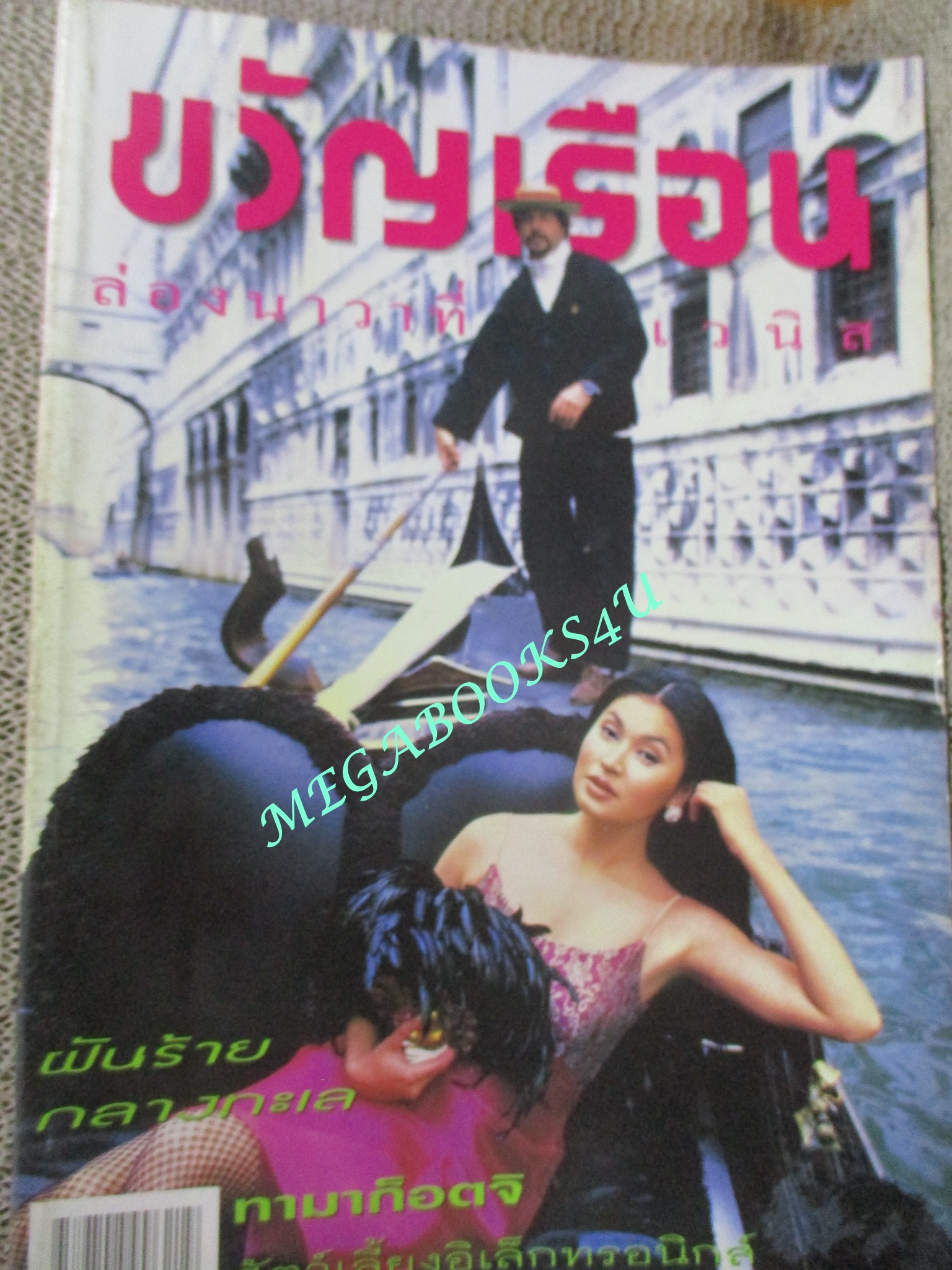 นิตยสารขวัญเรือน ฉบับที่615 ปี2540 ปก แอนนา นาตาชา สัมภาษณ์ เทพ โพธิ์งาม
