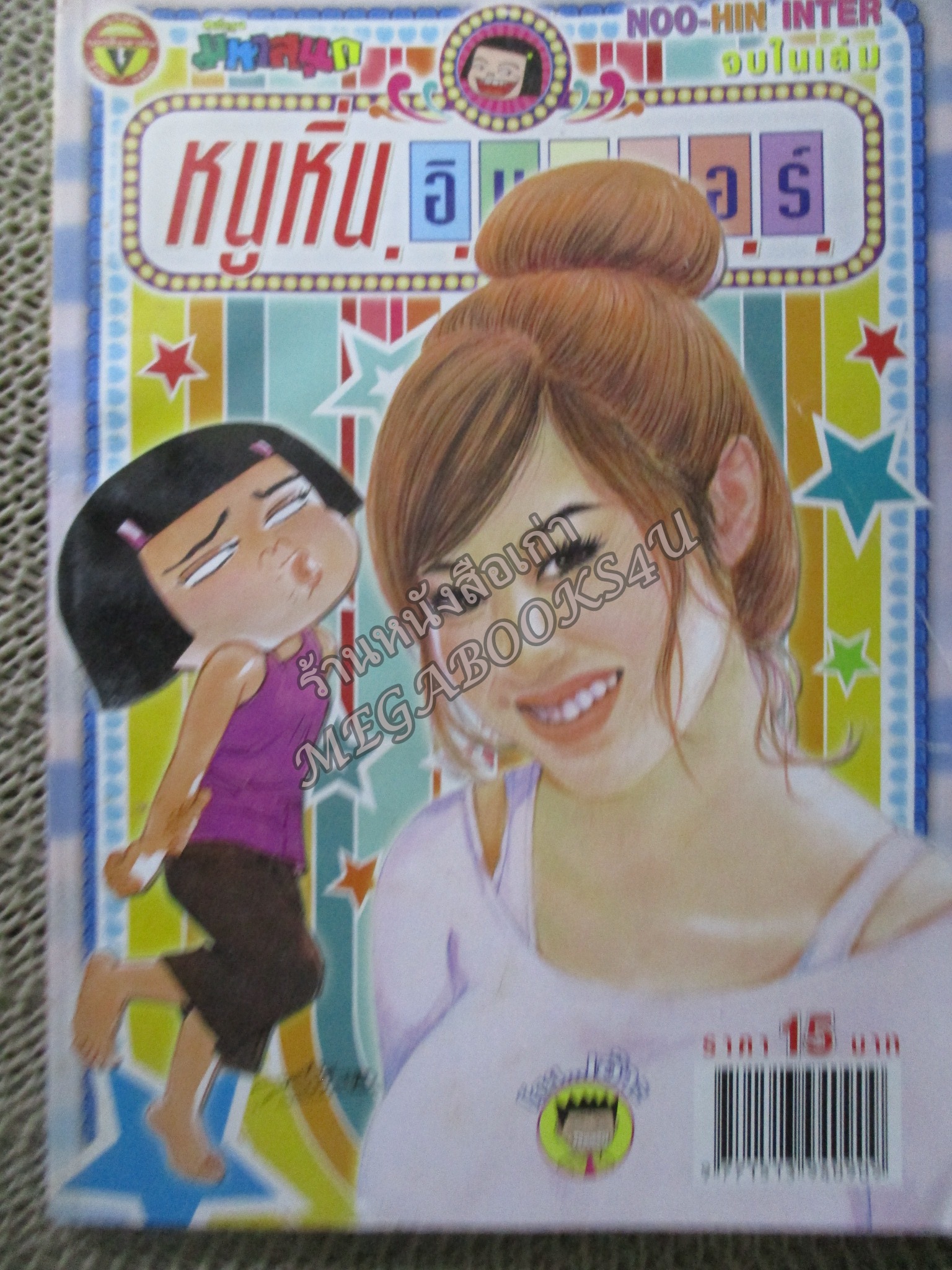 หนูหิ่นอินเตอร์ เล่ม182