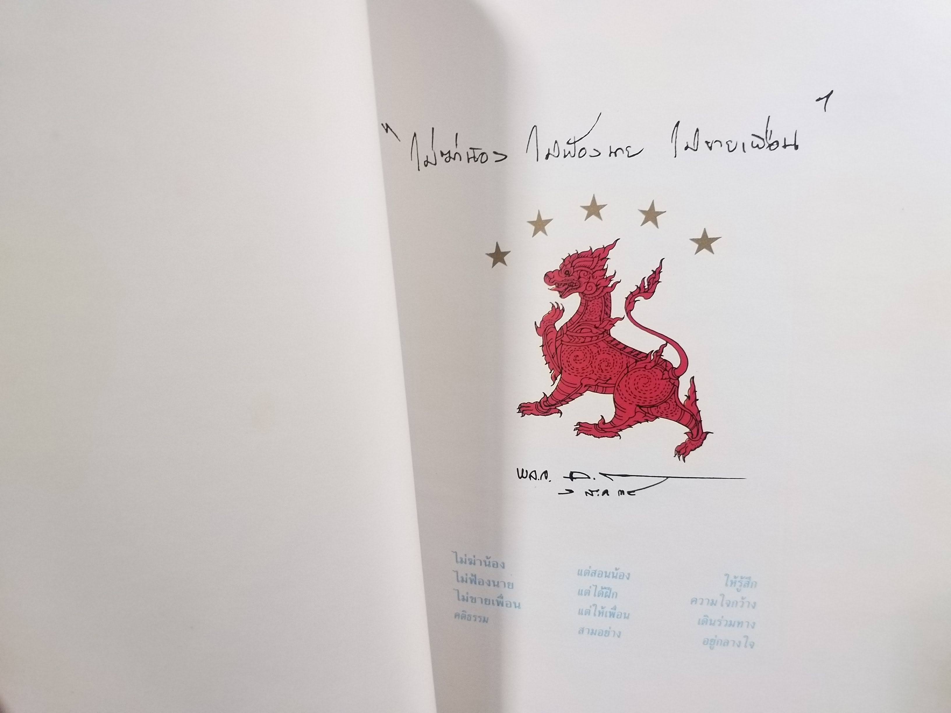 ประวัติและผลงานของ พลเอกสุนทร คงสมพงษ์ ผู้บัญชาการทหารสูงสุด และประธานสภารักษาความสงบเรียบร้อยแห่งชาติ / มุมบนหนังสือจะมีคราบน้ำตามรูป กระดาษไม่ติด เปิดได้ตามปกติ