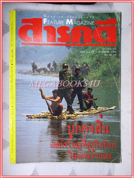 นิตยสารสารคดี ฉบับที่102 ส.ค. 2536 ปีที่09 บุกดงฝิ่น,ทหารว้าแดง,ศรีลังกา,ปลาการ์ตูน,เที่ยวนครศรีธรรมราช, สภาพดี