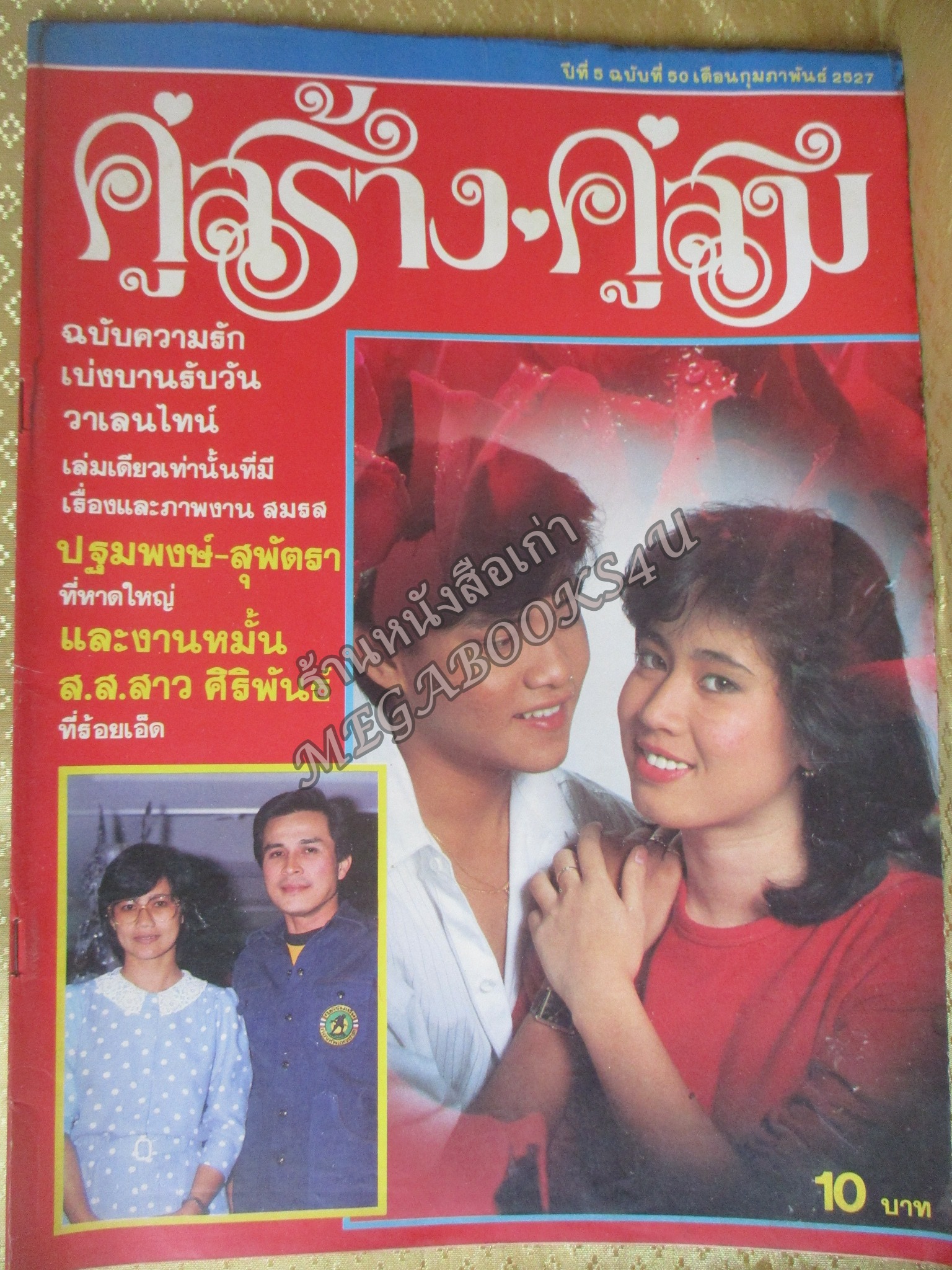 นิตยสารคู่สร้างคู่สม ฉบับที่0050 ปี2527 ปก จักรี จันทร์กล่ำ กิติยา โลหะพรรณ