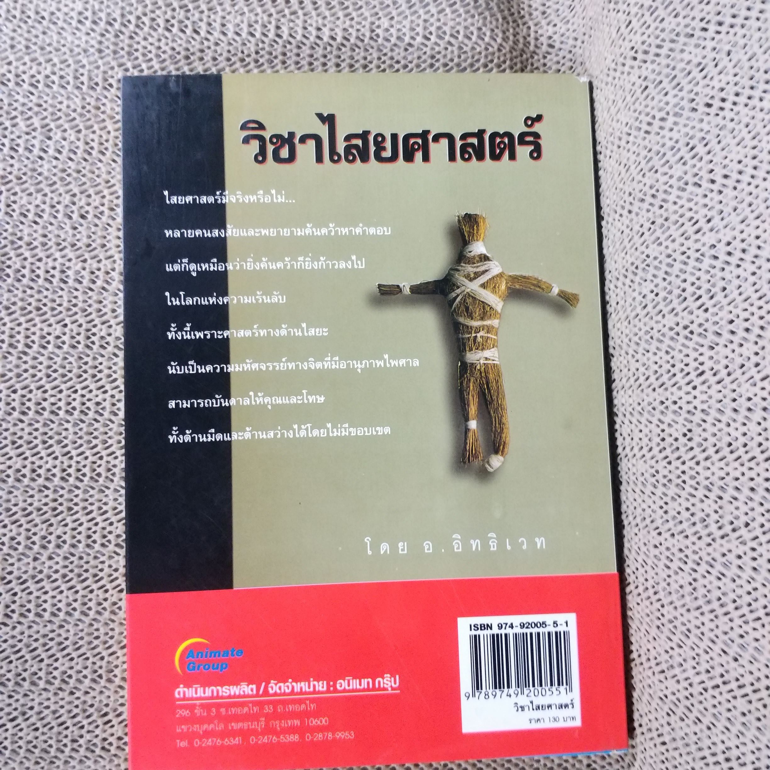 วิชาไสยศาสตร์ / อ.อิทธิเวท / สภาพดี 90 %