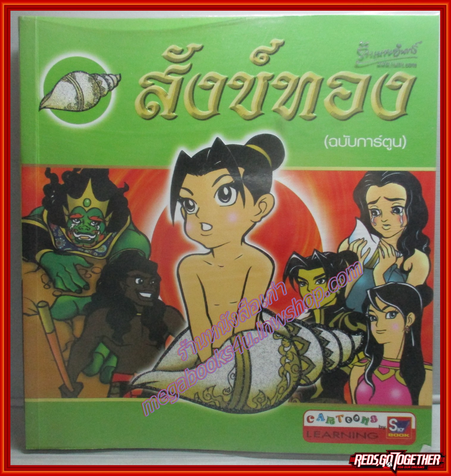 สังข์ทอง (ฉบับการ์ตูน) สนพ.SKY BOOK (มือสอง) (สภาพ85-95%)