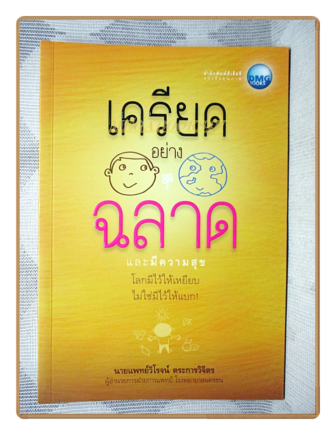 เครียดอย่างฉลาด โดย นายแพทย์วิโรจน์ ตระการวิจิตร