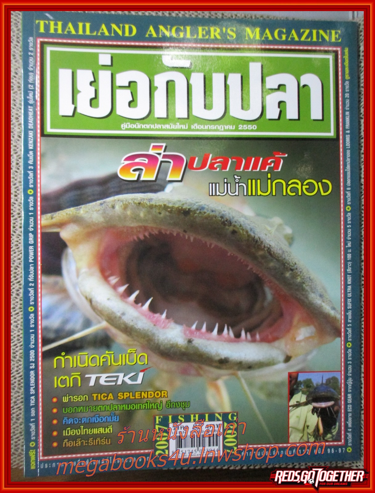 นิตยสาร เย่อกับปลา ฉบับที่114 ปี2550 ปก ล่าปลาแค้ แม่น้ำแม่กลอง