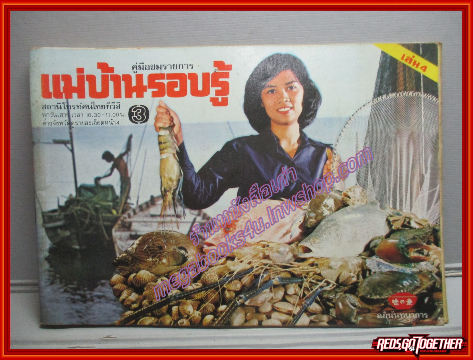 หนังสือประกอบอาหาร แม่บ้านรอบรู้ เล่ม04 ปี2521