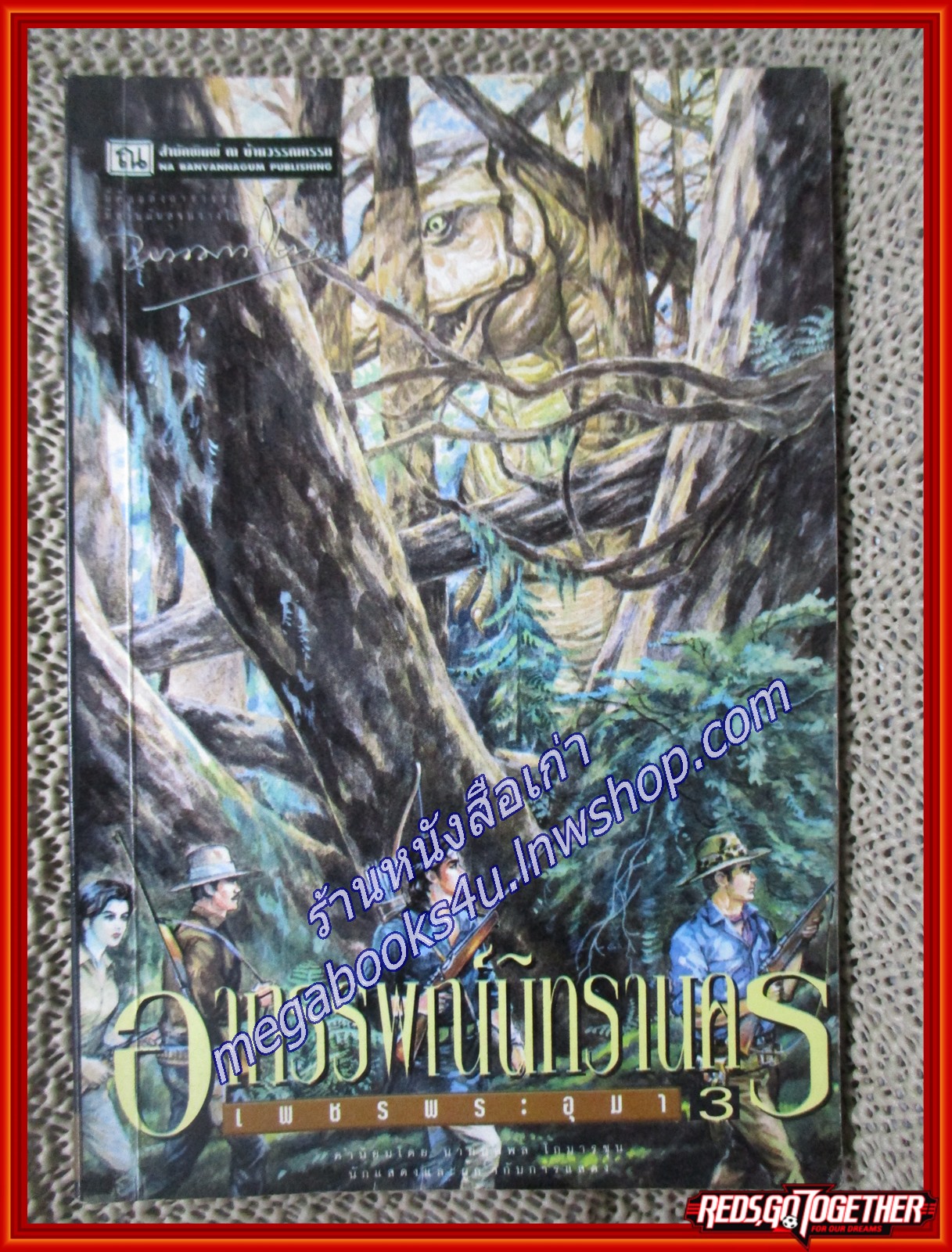 เพชรพระอุมา อาถรรพณ์นิทรานคร เล่ม3/พนมเทียน/บ้านวรรณกรรม
