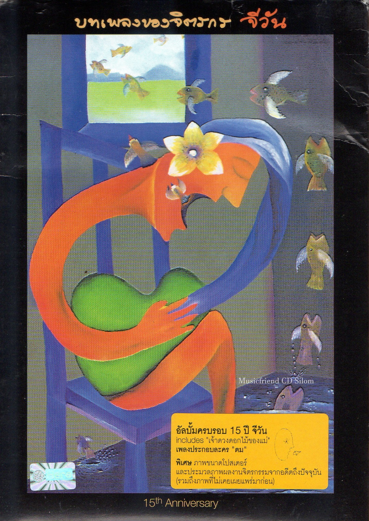 CD,จีวัน - บทเพลงของจิตรกร จีวัน อัลบั้มครบรอบ 15 ปี (2004)