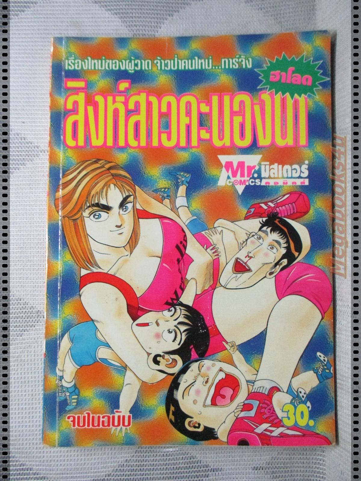 การ์ตูนเก่าสิงห์สาวคะนองนา เล่มเดียวจบ