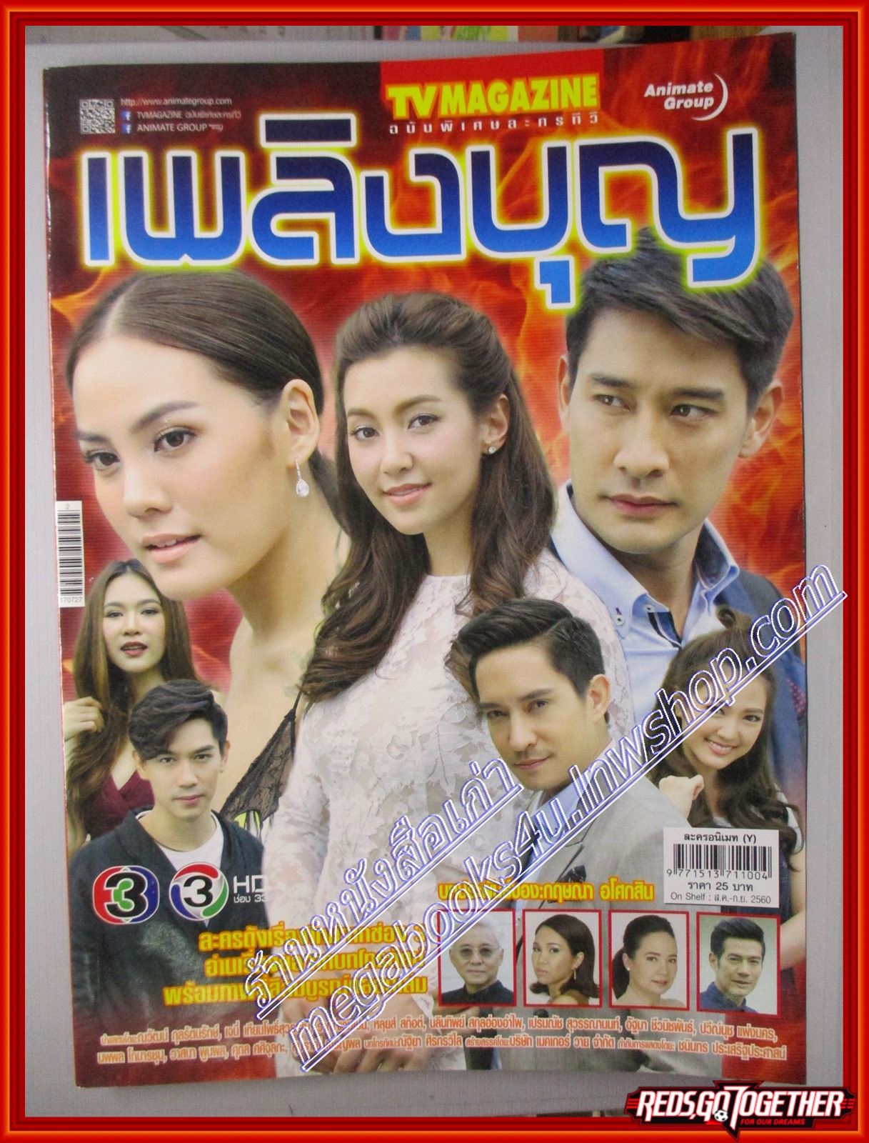 นิตยสารเรื่องย่อละครโทรทัศน์ เพลิงบุญ ปี2560 ณวัฒน์ กุลรัตนรักษ์ เจนี่ เทียนโพธิ์สุวรรณ์ ราณี แคมเปน