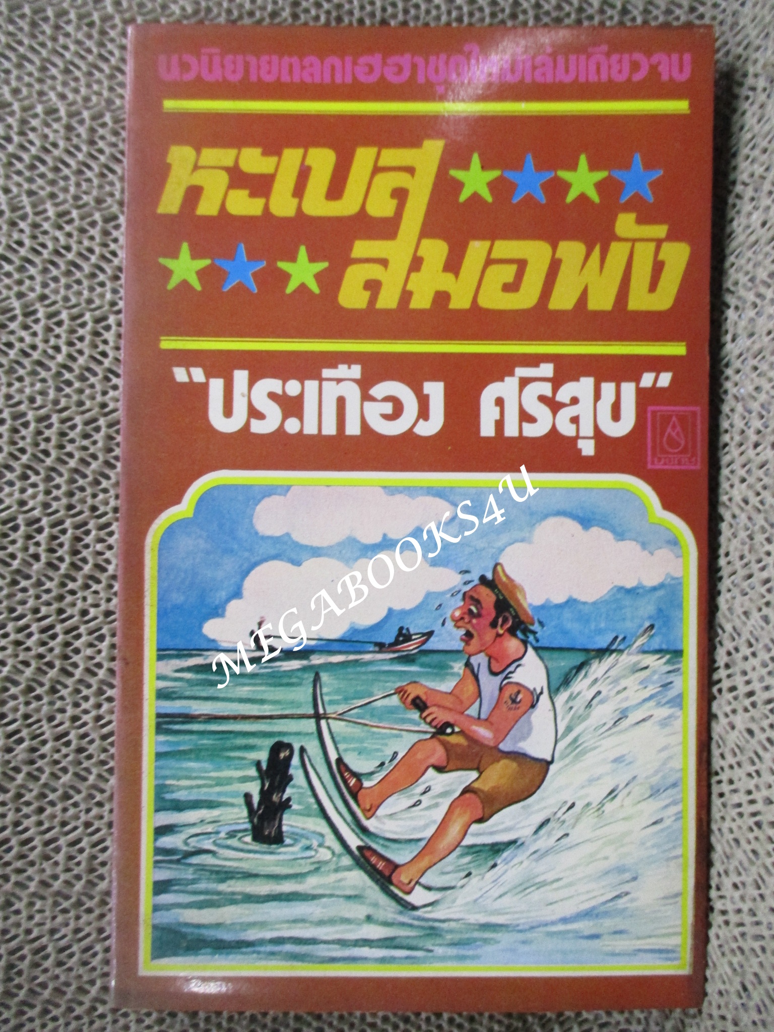 หะเบสสมอพัง / ประเทือง ศรีสุข